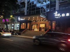 -吉兆·料理(红梅南路店)