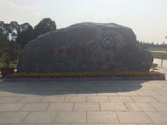 -秦始皇帝陵博物院-丽山园
