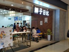 门面-椰子日记(世欧广场店)