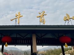 -牛首山文化旅游区