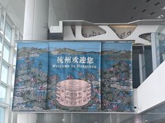-杭州萧山国际机场