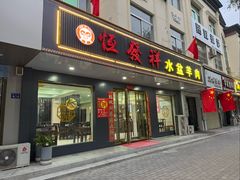 -恒发祥蒲城水盆羊肉泡馍店