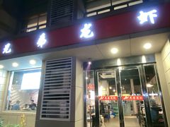 门面-兄弟龙虾(胜太路总店)