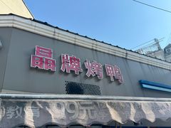 -晶牌烤鸭(延吉东路557弄小区店)