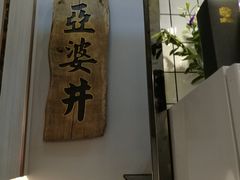 -亞婆井·劲抽面食(铂顿城店)