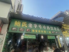 -鲍氏老字号冷热饮老店(瑞安店)