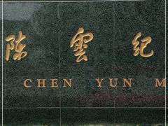 -陈云纪念馆