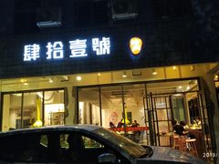 门面-肆拾壹號烤肉(龙岗店)