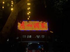 -广州粤海喜来登酒店