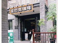 -星巴克臻选(成都宽窄巷子店)