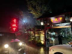 门面-青城甲(青城山店)