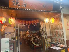 门面-大阪烧肉BAKA一代(十亩地店)