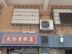 -成裕雪糕店(士多店)