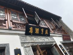 门面-香园茶社·金陵小灶(老门东店)