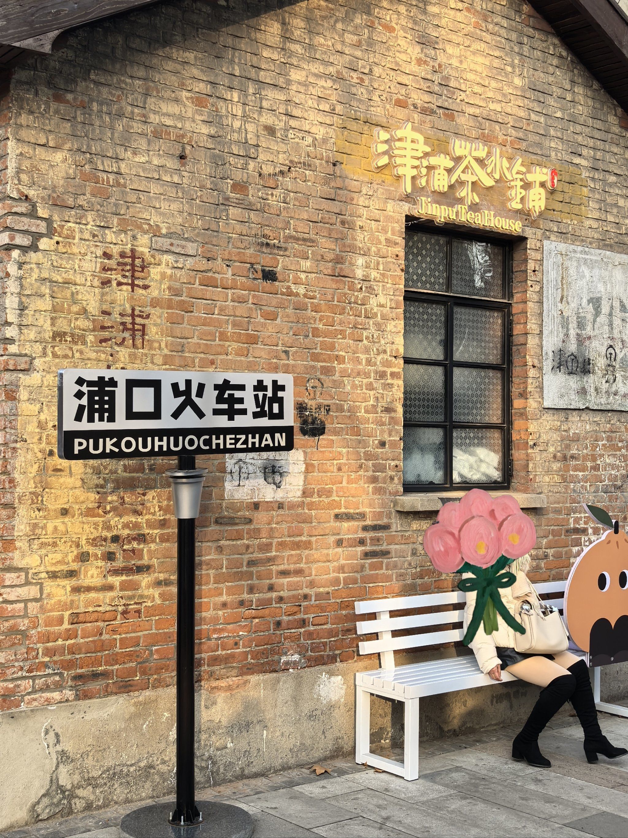 📌探寻浦口火车站的林林总总‼️