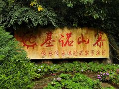 -西双版纳基诺山寨