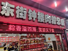 门面-东街钟楼肉粽(总店)