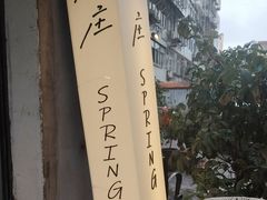 -春庄咖啡SpringHues(钟楼小区店)