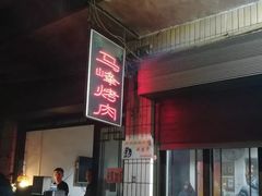 门面-清真·马峰烤肉(小学习北巷店)