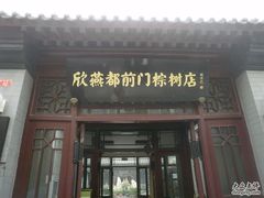 PA094178-欣燕都连锁酒店(珠市口店)