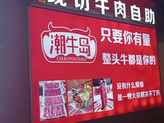 -潮牛岛·潮汕鲜切牛肉自助火锅(无锡首店)