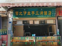 门面-西北伊兰手工烤馍店(大皮院店)