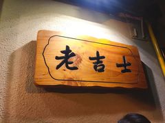 门面-老吉士酒家(天平路店)