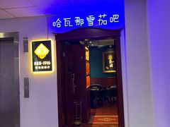 -哈瓦那雪茄酒廊超市(武汉天地分店)