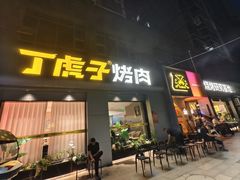 -丁虎子烤肉(国道二店)