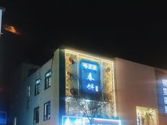 -哈尔滨春饼(朝山街店)