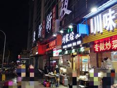-食上东新街美食街区(民乐新都会店)