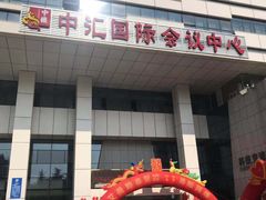 -徐州中汇国际会议中心