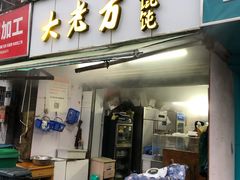 门面-方老大馄饨(抚宁巷店)