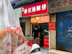 门面-涂记油酥饼(江汉三路店)