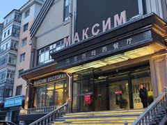 -马克西姆俄罗斯餐厅(通亚街店)