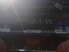 -万柳阁小馆·花园餐厅(龙潭湖店)