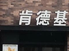 门面-肯德基(颛桥店)