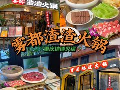 -雾都渣渣火锅(南城智汇城店)