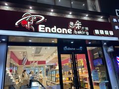 门面-恩朵烘焙坊(金街总店)