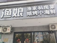 -渔娘渔家丹东海鲜(东直门店)