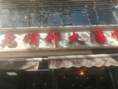 -光明邨大酒家(淮海路店)