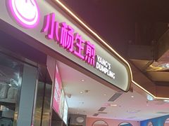 -小杨生煎(复悦城店)