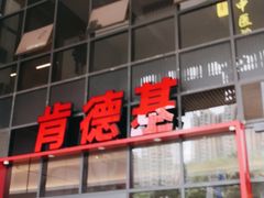 门面-肯德基(芳和店)