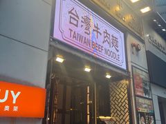 -中国厨房/台湾牛肉面