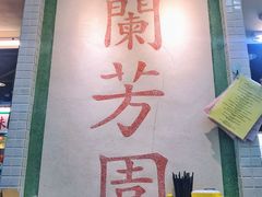 -兰芳园(上环店)