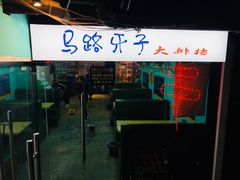 门面-马路牙子地桌烤肉(工体店)