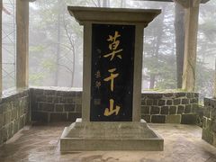 -莫干山风景区
