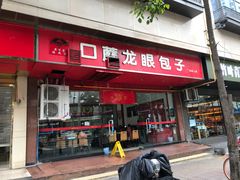 门面-胡成记口蘑龙眼包子(盐道街店)
