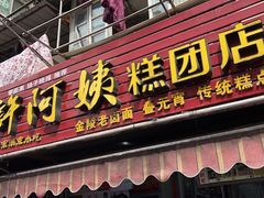 门面-许阿姨糕团店(南京总店)