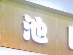 门面-池田寿司·4H鲜作(西直门凯德华联店)
